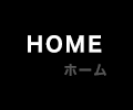 HOME (ホーム)