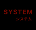 SYSTEM (システム)