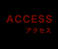 ACCESS (アクセス)